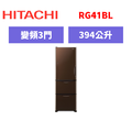 日立Hitachi 三門變頻琉璃冰箱 RG41BL