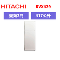 日立Hitachi 雙門變頻鋼板冰箱 RVX429