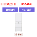 日立Hitachi 五門變頻日製冰箱 RSG420J