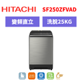 日立Hitachi 直立式變頻溫水洗衣機 SF250ZFVAD