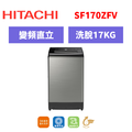 日立Hitachi 直立式變頻溫水洗衣機 SF170ZFV