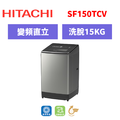 日立Hitachi 直立式變頻洗衣機 SF150TCV