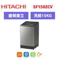 日立Hitachi 直立式變頻溫水洗衣機 SF150ZCV