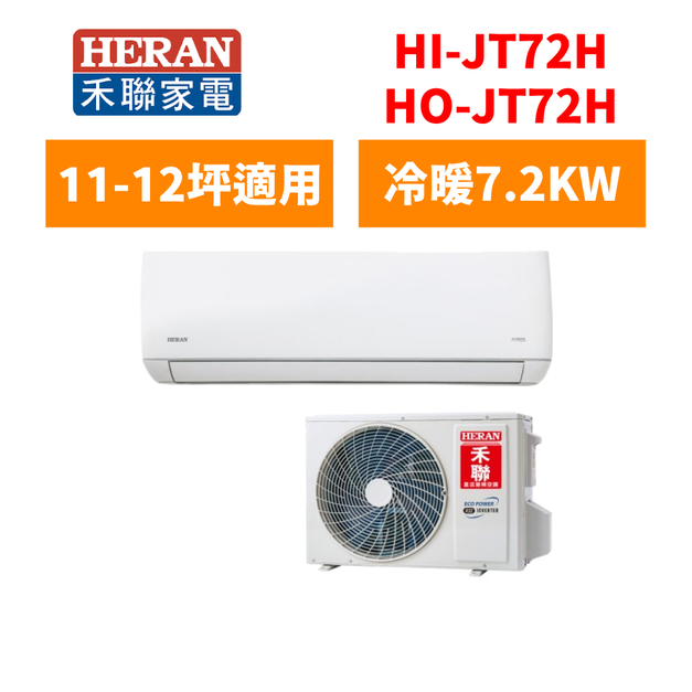 禾聯Heran 冷氣 R32變頻壁掛系列 11-12坪變頻冷暖分離式空調 HI-JT72H/HO-JT72H