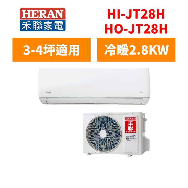 禾聯Heran 冷氣 R32變頻壁掛系列 3-4坪變頻冷暖分離式空調 HI-JT28H/HO-JT28H