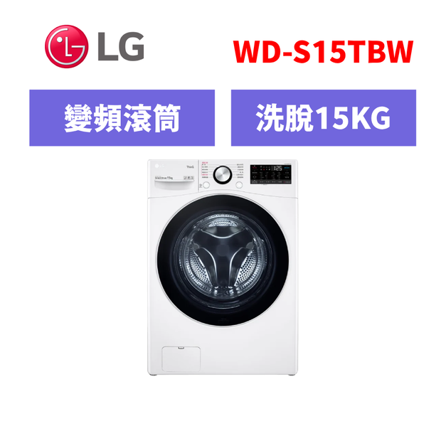 樂金LG 蒸氣滾筒洗衣機 蒸洗脫15公斤 WD-S15TBW
