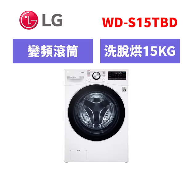 樂金LG 蒸氣滾筒洗衣機 蒸洗脫15公斤 烘8公斤 WD-S15TBD