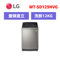 樂金LG WiFi第3代DD直立式變頻洗衣機(極窄版) 12公斤 WT-SD129HVG