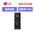 樂金LG WashTower™ AI智控洗乾衣機 WD-S1916B