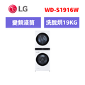 樂金LG WashTower™ AI智控洗乾衣機 WD-S1916W