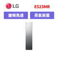 樂金LG WiFi Styler 蒸氣電子衣櫥 (奢華鏡面款) E523MR