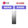 樂金LG WiFi Styler 蒸氣電子衣櫥 PLUS (奢華鏡面容量加大款) B723MR