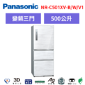 國際牌panasonic 無邊框鋼板三門電冰箱 NR-C501XV-B/W/V1