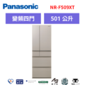 國際牌panasonic 五門變頻日製冰箱 NR-F509XT-N1/W1