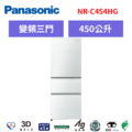 國際牌panasonic 三門變頻鏡面冰箱 NR-C454HG-N/NR-C454HG-W