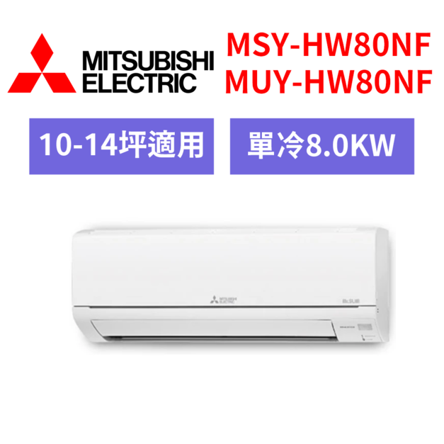 三菱電機  MITSUBISHI 10-14坪 變頻冷專分離式冷氣 MSY-HW80NF/MUY-HW80NF