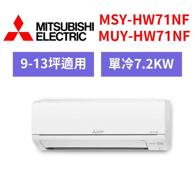 三菱電機  MITSUBISHI 10-12坪 變頻冷專分離式冷氣 MSY-HW71NF/MUY-HW71NF
