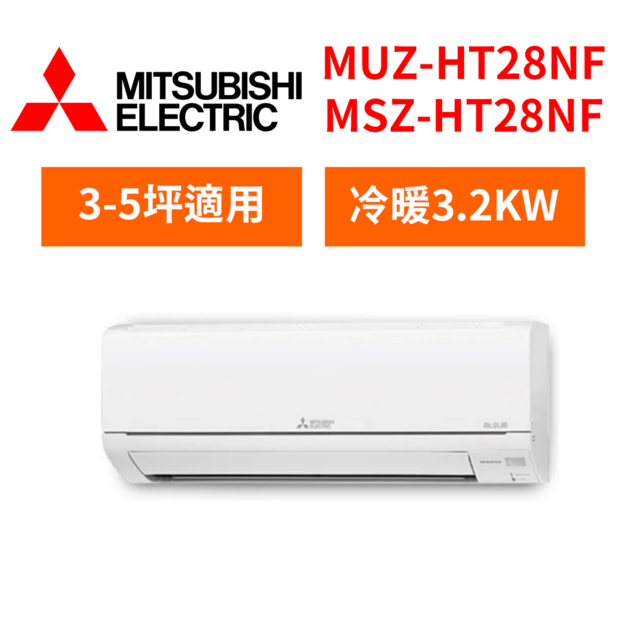 三菱電機  MITSUBISHI 3-5坪 變頻冷暖分離式冷氣 MSZ-HT28NF/MUZ-HT28NF