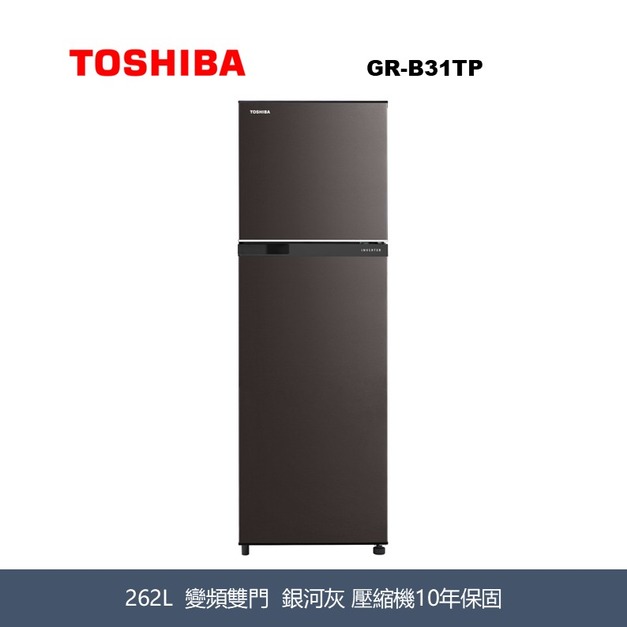 東芝Toshiba 262L 雙門變頻電冰箱 GR-B31TP