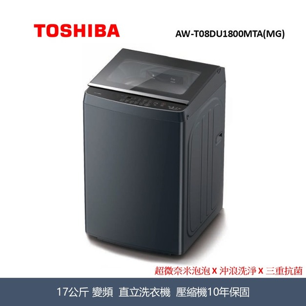 東芝Toshiba 17KG 超微奈米泡泡 X 沖浪洗淨 X 三重抗菌 洗衣機 AW-T08DU1800MTA(MG)