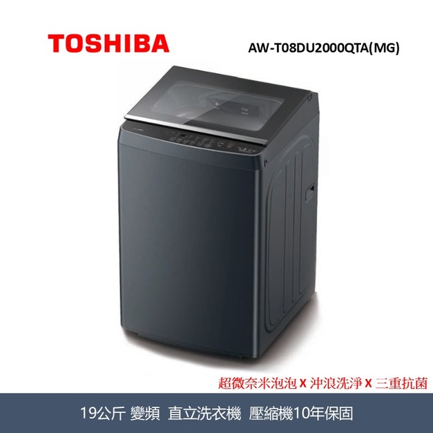 東芝Toshiba 19KG 超微奈米泡泡 X 沖浪洗淨 X 三重抗菌 洗衣機 AW-T08DU2000QTA(MG)