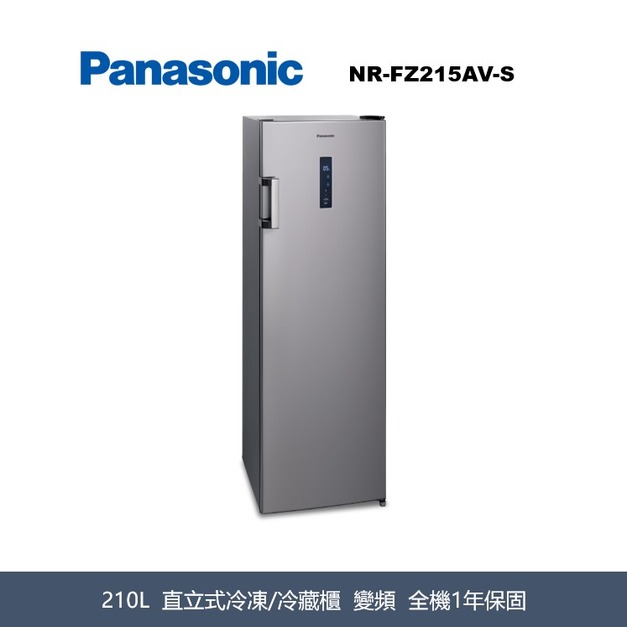 國際牌Panasonic 直立式冷凍/冷藏櫃 NR-FZ215AV-S