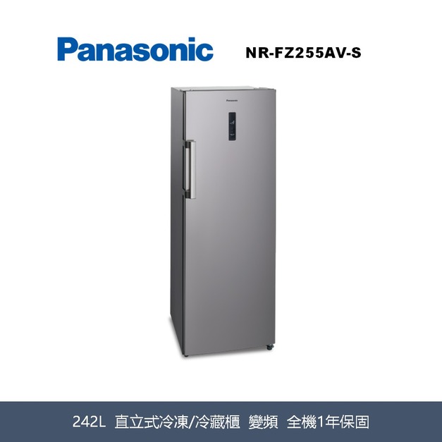 國際牌Panasonic 直立式冷凍/冷藏櫃 NR-FZ255AV-S