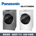 國際牌Panasonic 智能聯網系列 溫水滾筒洗衣機 NA-V170MDH-W / NA-V170MDH-S