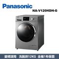 國際牌Panasonic 強效抑菌系列 溫水滾筒洗衣機 NA-V120HDH-G
