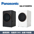 國際牌Panasonic 智能聯網系列 溫水滾筒洗衣機 NA-V150RPH-K / NA-V150RPH-W