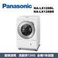 國際牌Panasonic 日本製系列 溫水滾筒洗衣機 NA-LX128BL / NA-LX128BR
