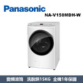 國際牌Panasonic 智能聯網系列 溫水滾筒洗衣機 NA-V150MDH-W