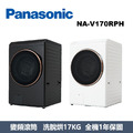 國際牌Panasonic 智能聯網系列 溫水滾筒洗衣機 NA-V170RPH-K / NA-V170RPH-W