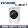 國際牌Panasonic 高效抗菌系列 滾筒洗衣機 NA-V150MSH-W
