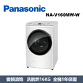 國際牌Panasonic 高效抑菌系列 溫水滾筒洗衣機 NA-V160MW-W