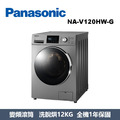 國際牌Panasonic 強效抑菌系列 溫水滾筒洗衣機 NA-V120HW-G