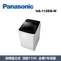 國際牌Panasonic 超強淨直立式洗衣機 NA-110EB-W