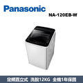 國際牌Panasonic 超強淨直立式洗衣機 NA-120EB-W