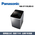 國際牌Panasonic 高效抗菌變頻系列 直立式洗衣機 NA-V110LBS-S