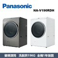 國際牌Panasonic 智能聯網系列 溫水滾筒洗衣機 NA-V190RDH-W / NA-V190RDH-S