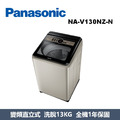 國際牌Panasonic 節能洗淨變頻系列 直立式洗衣機 NA-V130NZ-N