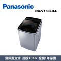 國際牌Panasonic 強效抑菌變頻系列 直立式洗衣機 NA-V130LB-L