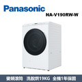 國際牌Panasonic 高效抑菌系列 溫水滾筒洗衣機 NA-V190RW-W