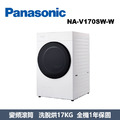 國際牌Panasonic 高效抑菌系列 溫水滾筒洗衣機 NA-V170SW-W