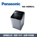 國際牌Panasonic 高效潔淨系列 直立式洗衣機 NA-140MU-L