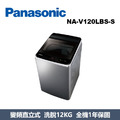 國際牌Panasonic 高效抗菌變頻系列 直立式洗衣機 NA-V120LBS-S