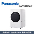 國際牌Panasonic 高效抑菌系列 溫水滾筒洗衣機 NA-V150SW-W