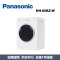 國際牌Panasonic 電子式乾衣機 NH-80RZ-W