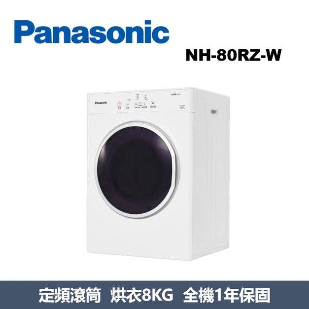 國際牌Panasonic 電子式乾衣機 NH-80RZ-W