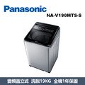 國際牌Panasonic 強效抑菌變頻系列 直立式洗衣機 NA-V190MTS-S